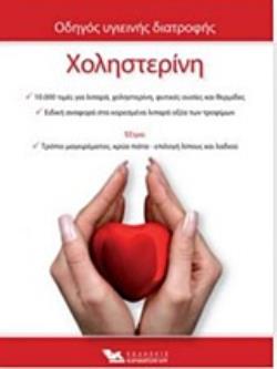 ΧΟΛΗΣΤΕΡΙΝΗ - ΟΔΗΓΟΣ ΥΓΙΕΙΝΗΣ ΔΙΑΤΡΟΦΗΣ ΧΟΛΗΣΤΕΡΙΝΗ - ΟΔΗΓΟΣ ΥΓΙΕΙΝΗΣ ΔΙΑΤΡΟΦΗΣ