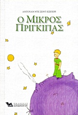 Ο ΜΙΚΡΟΣ ΠΡΙΓΚΙΠΑΣ Ο ΜΙΚΡΟΣ ΠΡΙΓΚΙΠΑΣ