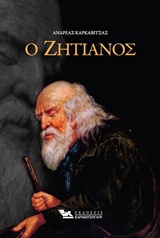 Ο ΖΗΤΙΑΝΟΣ Ο ΖΗΤΙΑΝΟΣ