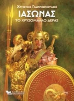 ΙΑΣΩΝΑΣ, ΤΟ ΧΡΥΣΟΜΑΛΛΟ ΔΕΡΑΣ ΙΑΣΩΝΑΣ, ΤΟ ΧΡΥΣΟΜΑΛΛΟ ΔΕΡΑΣ