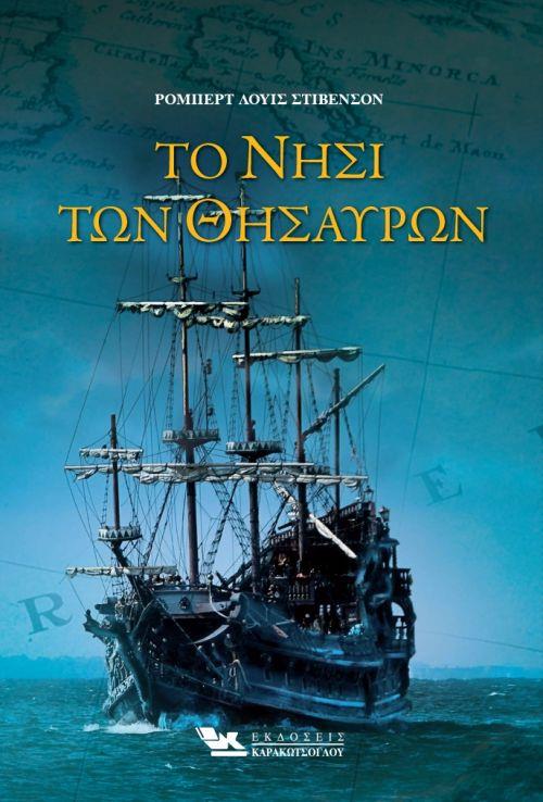 ΤΟ ΝΗΣΙ ΤΩΝ ΘΗΣΑΥΡΩΝ ΤΟ ΝΗΣΙ ΤΩΝ ΘΗΣΑΥΡΩΝ