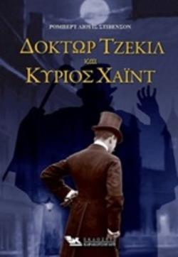 ΔΟΚΤΩΡ ΤΖΕΚΙΛ ΚΑΙ ΚΥΡΙΟΣ ΧΑΙΝΤ