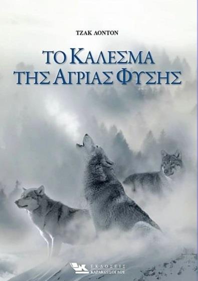 ΤΟ ΚΑΛΕΣΜΑ ΤΗΣ ΑΓΡΙΑΣ ΦΥΣΗΣ ΤΟ ΚΑΛΕΣΜΑ ΤΗΣ ΑΓΡΙΑΣ ΦΥΣΗΣ