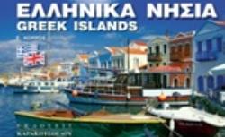 ΕΛΛΗΝΙΚΑ ΝΗΣΙΑ / GREEK ISLANDS