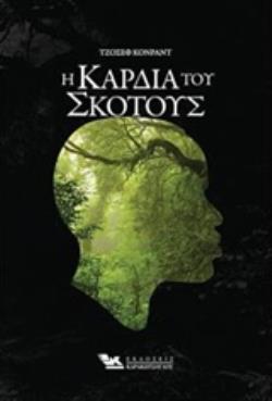 Η ΚΑΡΔΙΑ ΤΟΥ ΣΚΟΤΟΥΣ Η ΚΑΡΔΙΑ ΤΟΥ ΣΚΟΤΟΥΣ
