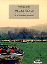 ΕΜΕΙΣ ΟΙ ΕΠΟΙΚΟΙ Ο ΝΟΜΑΔΙΣΜΟΣ ΤΩΝ ΟΝΟΜΑΤΩΝ ΚΑΙ ΤΟ ΨΕΥΔΟΚΡΑΤΟΣ ΤΟΥ ΠΟΝΤΟΥ