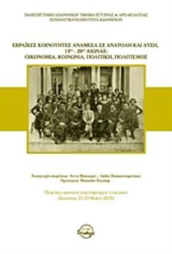 ΕΒΡΑΪΚΕΣ ΚΟΙΝΟΤΗΤΕΣ ΑΝΑΜΕΣΑ ΣΕ ΑΝΑΤΟΛΗ ΚΑΙ ΔΥΣΗ, 15ΟΣ-20ΟΣ ΑΙΩΝΑΣ: ΟΙΚΟΝΟΜΙΑ, ΚΟΙΝΩΝΙΑ, ΠΟΛΙΤΙΚΗ, Π ΠΡΑΚΤΙΚΑ ΔΙΕΘΝΟΥΣ ΕΠΙΣΤΗΜΟΝΙ ΕΒΡΑΪΚΕΣ ΚΟΙΝΟΤΗΤΕΣ ΑΝΑΜΕΣΑ ΣΕ ΑΝΑΤΟΛΗ ΚΑΙ ΔΥΣΗ, 15ΟΣ-20ΟΣ ΑΙΩΝΑΣ: ΟΙΚΟΝΟΜΙΑ, ΚΟΙΝΩΝΙΑ, ΠΟΛΙΤΙΚΗ, Π ΠΡΑΚΤΙΚΑ ΔΙΕΘΝΟΥΣ ΕΠΙΣΤΗΜΟΝΙ