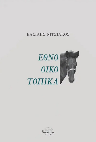 ΕΘΝΟ-ΟΙΚΟ-ΤΟΠΙΚΑ ΕΘΝΟ-ΟΙΚΟ-ΤΟΠΙΚΑ