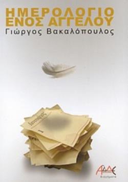 ΗΜΕΡΟΛΟΓΙΟ ΕΝΟΣ ΑΓΓΕΛΟΥ