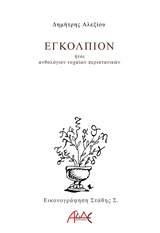 ΕΓΚΟΛΠΙΟΝ ΗΤΟΙ ΑΝΘΟΛΟΓΙΟΝ ΤΥΧΑΙΩΝ ΠΕΡΙΣΤΑΤΙΚΩΝ
