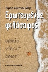 ΕΡΩΤΕΥΜΕΝΟΣ ΦΙΛΟΣΟΦΟΣ ΕΡΩΤΕΥΜΕΝΟΣ ΦΙΛΟΣΟΦΟΣ