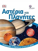 ΑΣΤΕΡΙΑ ΚΑΙ ΠΛΑΝΗΤΕΣ: ΑΝΑΚΑΛΥΨΤΕ ΤΟ ΣΥΜΠΑΝ ΜΕ ΤΑ ΔΙΚΑ ΣΑΣ ΜΑΤΙΑ
