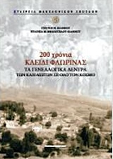 200 ΧΡΟΝΙΑ ΚΛΕΙΔΙ ΦΛΩΡΙΝΑΣ 200 ΧΡΟΝΙΑ ΚΛΕΙΔΙ ΦΛΩΡΙΝΑΣ