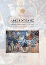 ΑΡΙΣΤΟΤΕΛΗΣ ΠΑΙΔΕΙΑ, ΠΟΛΙΤΙΣΜΟΣ, ΠΟΛΙΤΙΚΗ: 18-19-20 ΝΟΕΜΒΡΙΟΥ 2016, ΘΕΣΣΑΛΟΝΙΚΗ