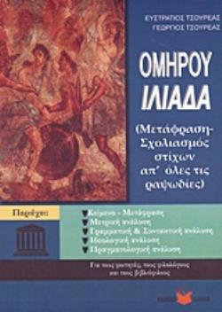 ΟΜΗΡΟΥ ΙΛΙΑΔΑ ΜΕΤΑΦΡΑΣΗ - ΣΧΟΛΙΑΣΜΟΣ ΑΠ' ΟΛΕΣ ΤΙΣ ΡΑΨΩΔΙΕΣ