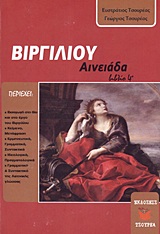 ΒΙΡΓΙΛΙΟΥ ΑΙΝΕΙΑΔΑ ΒΙΒΛΙΟ ΤΕΤΑΡΤΟ