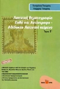 ΛΑΤΙΝΙΚΗ ΘΕΜΑΤΟΓΡΑΦΙΑ ΤΟΜΟΣ Β ΕΥΘΥ ΚΑΙ ΑΝΤΙΣΤΡΟΦΟ ΑΔΙΔΑΚΤΟ ΛΑΤΙΝΙΚΟ ΚΕΙΜΕΝΟ