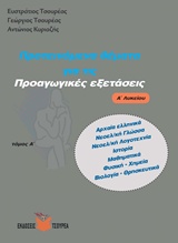 ΠΡΟΤΕΙΝΟΜΕΝΑ ΘΕΜΑΤΑ ΓΙΑ ΤΙΣ ΠΡΟΑΓΩΓΙΚΕΣ ΕΞΕΤΑΣΕΙΣ Α΄ ΛΥΚΕΙΟΥ ΤΟΜΟΣ Α' (ΑΡΧΑΙΑ ΕΛΛΗΝΙΚΑ, ΝΕΟΕΛΛΗΝΙΚΗ ΓΛΩΣΣΑ, ΝΕΟΕΛΛΗΝΙΚΗ ΛΟΓΟΤΕΧΝ