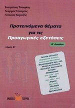 ΠΡΟΤΕΙΝΟΜΕΝΑ ΘΕΜΑΤΑ ΓΙΑ ΤΙΣ ΠΡΟΑΓΩΓΙΚΕΣ ΕΞΕΤΑΣΕΙΣ Β΄ ΛΥΚΕΙΟΥ (ΔΕΥΤΕΡΟΣ ΤΟΜΟΣ)