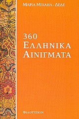 360 ΕΛΛΗΝΙΚΑ ΑΙΝΙΓΜΑΤΑ 360 ΕΛΛΗΝΙΚΑ ΑΙΝΙΓΜΑΤΑ