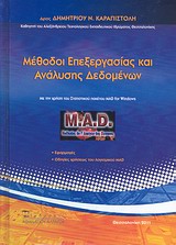 ΜΕΘΟΔΟΙ ΕΠΕΞΕΡΓΑΣΙΑΣ ΚΑΙ ΑΝΑΛΥΣΗΣ ΔΕΔΟΜΕΝΩΝ ΜΕ ΤΗ ΧΡΗΣΗ ΤΟΥ ΣΤΑΤΙΣΤΙΚΟΥ ΠΑΚΕΤΟΥ MAD FOR WINDOWS: ΕΦΑΡΜΟΓΕΣ, ΟΔΗΓΙΕΣ ΧΡΗΣΕΩΣ ΤΟΥ