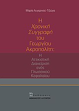 Η ΧΡΟΝΙΚΗ ΣΥΓΓΡΑΦΗ ΤΟΥ ΓΕΩΡΓΙΟΥ ΑΚΡΟΠΟΛΙΤΗ Η ΑΤΤΙΚΙΣΤΙΚΗ ΔΙΑΧΕΙΡΙΣΗ ΕΝΟΣ ΓΛΩΣΣΙΚΟΥ ΚΕΦΑΛΑΙΟΥ