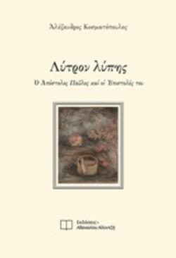 ΛΥΤΡΟΝ ΛΥΠΗΣ Ο ΑΠΟΣΤΟΛΟΣ ΠΑΥΛΟΣ ΚΑΙ ΟΙ ΕΠΙΣΤΟΛΕΣ ΤΟΥ