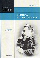 ΑΠΑΝΤΑ ΝΙΤΣΕ ΚΕΙΜΕΝΑ ΓΙΑ ΤΗΝ ΕΛΛΑΔΑ