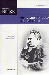 ΑΠΑΝΤΑ ΝΙΤΣΕ 9: ΠΕΡΑ ΑΠΟ ΤΟ ΚΑΛΟ ΚΑΙ ΤΟ ΚΑΚΟ ΑΠΑΝΤΑ ΝΙΤΣΕ 9: ΠΕΡΑ ΑΠΟ ΤΟ ΚΑΛΟ ΚΑΙ ΤΟ ΚΑΚΟ