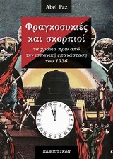 ΦΡΑΓΚΟΣΥΚΙΕΣ ΚΑΙ ΣΚΟΡΠΙΟΙ ΤΑ ΧΡΟΝΙΑ ΠΡΙΝ ΑΠΟ ΤΗΝ ΙΣΠΑΝΙΚΗ ΕΠΑΝΑΣΤΑΣΗ ΤΟΥ 1936 ΦΡΑΓΚΟΣΥΚΙΕΣ ΚΑΙ ΣΚΟΡΠΙΟΙ ΤΑ ΧΡΟΝΙΑ ΠΡΙΝ ΑΠΟ ΤΗΝ ΙΣΠΑΝΙΚΗ ΕΠΑΝΑΣΤΑΣΗ ΤΟΥ 1936