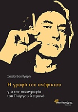 ΔΟΚΙΜΙΑ ΚΑΙ ΚΡΙΤΙΚΗ Η ΓΡΑΦΗ ΤΟΥ ΑΝΕΦΙΚΤΟΥ ΓΙΑ ΤΗΝ ΠΕΖΟΓΡΑΦΙΑ ΤΟΥ ΓΙΩΡΓΟΥ ΧΕΙΜΩΝΑ