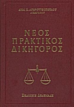 ΕΡΜΗΝΕΥΤΙΚΟ ΛΕΞΙΚΟ ΝΟΜΙΚΩΝ ΟΡΩΝ