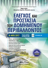 CD ΕΛΕΓΧΟΣ ΚΑΙ ΠΡΟΣΤΑΣΙΑ ΤΟΥ ΔΟΜΗΜΕΝΟΥ ΠΕΡΙΒΑΛΛΟΝΤΟΣ ΝΕΟΣ ΝΟΜΟΣ ΑΥΘΑΙΡΕΤΩΝ Ν. 4495/2017