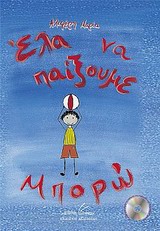 ΕΛΑ ΝΑ ΠΑΙΞΟΥΜΕ... ΜΠΟΡΩ! -CD-ROM ΜΕ ΜΟΥΣΙΚΟ ΤΡΑΓΟΥΔΙ ΚΑΙ ΑΦΗΓΗΣΗ