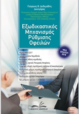 CD-ROM ΕΞΩΔΙΚΑΣΤΙΚΟΣ ΜΗΧΑΝΙΣΜΟΣ ΡΥΘΜΙΣΗΣ ΟΦΕΙΛΩΝ