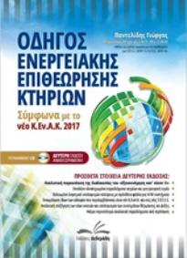 ΝΕΟΣ ΟΔΗΓΟΣ ΕΝΕΡΓΕΙΑΚΗΣ ΕΠΙΘΕΩΡΗΣΗΣ ΚΤΙΡΙΩΝ ΕΚΔΟΣΗ 2017