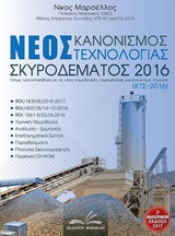 ΝΕΟΣ ΚΑΝΟΝΙΣΜΟΣ ΤΕΧΝΟΛΟΓΙΑΣ ΣΚΥΡΟΔΕΜΑΤΟΣ 2016 (+CD-ROM) ΟΠΩΣ ΤΡΟΠΟΠΟΙΗΘΗΚΕ ΜΕ ΤΙΣ ΝΕΕΣ ΝΟΜΟΘΕΤΙΚΕΣ ΠΑΡΕΜΒΑΣΕΙΣ ΚΑΙ ΙΣΧΥΕΙ ΕΩΣ ΣΗ