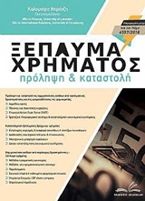 ΞΕΠΛΥΜΑ ΧΡΗΜΑΤΟΣ ΠΡΟΛΗΨΗ ΚΑΙ ΚΑΤΑΣΤΟΛΗ