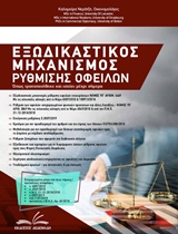 CD-ROM ΜΕ ΥΠΟΔΕΙΓΜΑΤΑ ΚΑΙ ΑΙΤΗΣΕΙΣ ΠΡΟΣ ΕΚΤΥΠΩΣΗ ΕΞΩΔΙΚΑΣΤΙΚΟΣ ΜΗΧΑΝΙΣΜΟΣ ΡΥΘΜΙΣΗΣ ΟΦΕΙΛΩΝ ΟΠΩΣ ΤΡΟΠΟΠΟΙΗΘΗΚΕ ΚΑΙ ΙΣΧΥΕΙ ΜΕΧΡΙ Σ