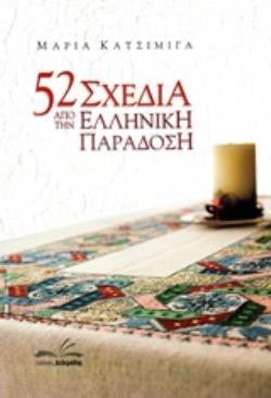 52 ΣΧΕΔΙΑ ΑΠΟ ΤΗΝ ΕΛΛΗΝΙΚΗ ΠΑΡΑΔΟΣΗ