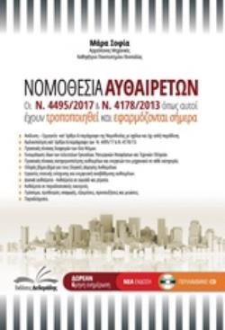 CD-ROM ΝΟΜΟΘΕΣΙΑ ΑΥΘΑΙΡΕΤΩΝ ΟΙ Ν.4495/2017 & Ν.4178/2013 ΟΠΩΣ ΑΥΤΟΙ ΕΧΟΥΝ ΤΡΟΠΟΠΟΙΗΘΕΙ ΚΑΙ ΕΦΑΡΜΟΖΟΝΤΑΙ ΣΗΜΕΡΑ 2Η ΕΚΔΟΣΗ