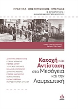 ΚΑΤΟΧΗ ΚΑΙ ΑΝΤΙΣΤΑΣΗ ΣΤΑ ΜΕΣΟΓΕΙΑ ΚΑΙ ΤΗΝ ΛΑΥΡΕΩΤΙΚΗ ΠΡΑΚΤΙΚΑ ΕΠΙΣΤΗΜΟΝΙΚΗΣ ΗΜΕΡΙΔΑΣ, 8 ΟΚΤΩΒΡΙΟΥ 2016, ΔΗΜΑΡΧΕΙΑΚΟ ΜΕΓΑΡΟ ΚΟΡΩΠ