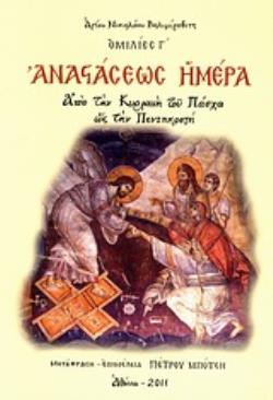 ΑΝΑΣΤΑΣΕΩΣ ΗΜΕΡΑ ΑΠΟ ΤΗΝ ΚΥΡΙΑΚΗ ΤΟΥ ΠΑΣΧΑ ΩΣ ΤΗΝ ΠΕΝΤΗΚΟΣΤΗ: ΟΜΙΛΙΕΣ Γ΄