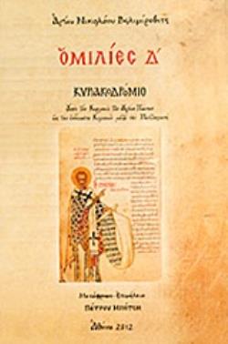 ΟΜΙΛΙΕΣ Δ΄ ΚΥΡΙΑΚΟΔΡΟΜΙΟ: ΑΠΟ ΤΗΝ ΚΥΡΙΑΚΗ ΤΩΝ ΑΓΙΩΝ ΠΑΝΤΩΝ ΩΣ ΤΗΝ ΕΝΔΕΚΑΤΗ ΚΥΡΙΑΚΗ ΜΕΤΑ ΤΗΝ ΠΕΝΤΗΚΟΣΤΗ