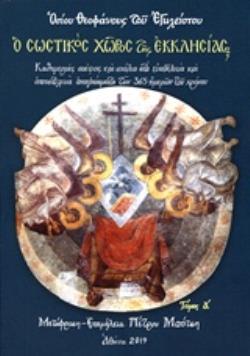 Ο ΣΩΣΤΙΚΟΣ ΧΩΡΟΣ ΤΗΣ ΕΚΚΛΗΣΙΑΣ ΚΑΘΗΜΕΡΙΝΕΣ ΣΚΕΨΕΙΣ ΚΑΙ ΣΧΟΛΙΑ ΣΤΑ ΕΥΑΓΓΕΛΙΚΑ ΚΑΙ ΑΠΟΣΤΟΛΙΚΑ ΑΝΑΓΝΩΣΜΑΤΑ ΤΩΝ 365 ΗΜΕΡΩΝ ΤΟΥ ΧΡΟΝΟ