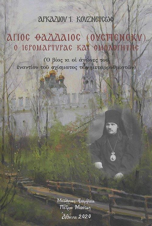 ΑΓΙΟΣ ΘΑΔΔΑΙΟΣ (ΟΥΣΠΕΝΣΚΥ) Ο ΙΕΡΟΜΑΡΤΥΡΑΣ ΚΑΙ ΟΜΟΛΟΓΗΤΗΣ