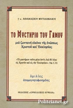 ΤΟ ΜΥΣΤΗΡΙΟ ΤΟΥ ΓΑΜΟΥ ΜΙΑ ΖΩΝΤΑΝΗ ΕΙΚΟΝΑ ΤΗΣ ΕΝΩΣΕΩΣ ΧΡΙΣΤΟΥ ΚΑΙ ΕΚΚΛΗΣΙΑΣ