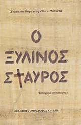 Ο ΞΥΛΙΝΟΣ ΣΤΑΥΡΟΣ ΙΣΤΟΡΙΚΟ ΜΥΘΙΣΤΟΡΗΜΑ