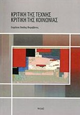 ΚΡΙΤΙΚΗ ΤΗΣ ΤΕΧΝΗΣ ΚΡΙΤΙΚΗ ΤΗΣ ΚΟΙΝΩΝΙΑΣ