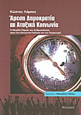 ΑΜΕΣΗ ΔΗΜΟΚΡΑΤΙΑ ΚΑΙ ΑΤΑΞΙΚΗ ΚΟΙΝΩΝΙΑ Η ΜΕΓΑΛΗ ΠΟΡΕΙΑ ΤΗΣ ΑΝΘΡΩΠΟΤΗΤΑΣ ΠΡΟΣ ΤΗΝ ΚΟΙΝΩΝΙΚΗ ΙΣΟΤΗΤΑ ΚΑΙ ΤΟΝ ΟΥΜΑΝΙΣΜΟ ΑΜΕΣΗ ΔΗΜΟΚΡΑΤΙΑ ΚΑΙ ΑΤΑΞΙΚΗ ΚΟΙΝΩΝΙΑ Η ΜΕΓΑΛΗ ΠΟΡΕΙΑ ΤΗΣ ΑΝΘΡΩΠΟΤΗΤΑΣ ΠΡΟΣ ΤΗΝ ΚΟΙΝΩΝΙΚΗ ΙΣΟΤΗΤΑ ΚΑΙ ΤΟΝ ΟΥΜΑΝΙΣΜΟ
